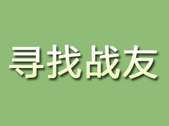 耒阳寻找战友